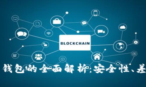 冷钱包与离线钱包的全面解析：安全性、差异与使用指南