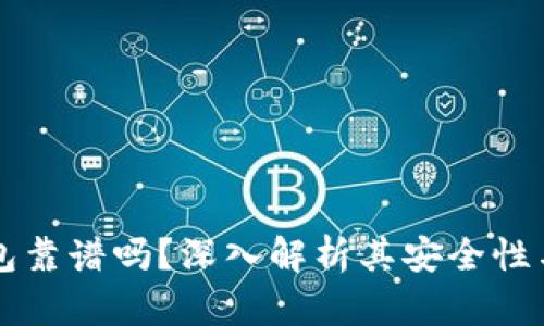 手机冷钱包靠谱吗？深入解析其安全性与使用体验