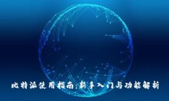 比特派使用指南：新手入门与功能解析