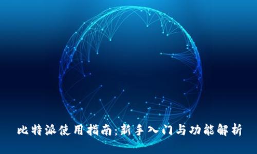 比特派使用指南：新手入门与功能解析