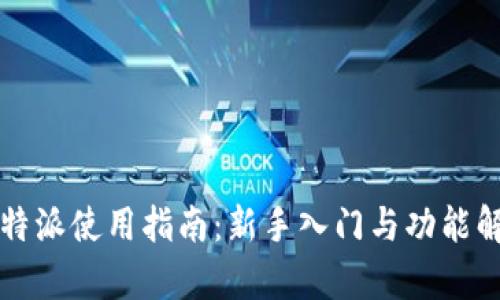 比特派使用指南：新手入门与功能解析