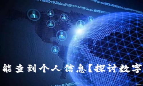 冷钱包是否能查到个人信息？探讨数字货币隐私性