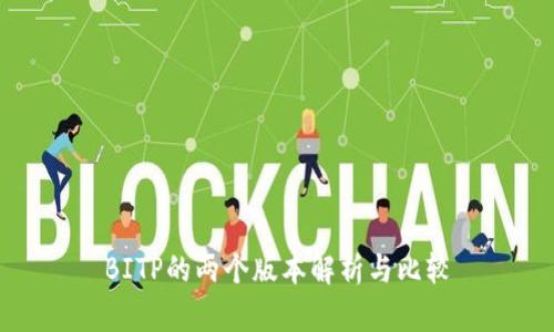 BITP的两个版本解析与比较
