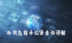 冷钱包转币记录查询详解