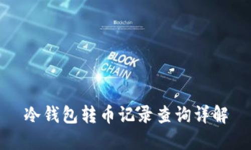 冷钱包转币记录查询详解
