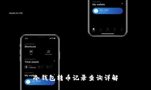 冷钱包转币记录查询详解