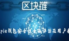 Bitpie钱包安全性全面评估及用户指南
