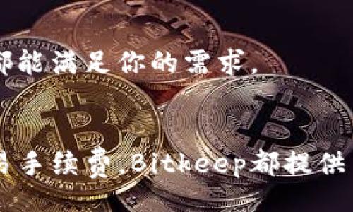 barrti/barrti
苹果手机, Bitkeep, 下载教程/guanjianci

引言
随着区块链技术的发展，数字资产的管理和交易需求日益增强，越来越多的人开始关注去中心化钱包的使用。Bitkeep作为一款出色的多链数字钱包，受到了许多投资者的青睐。对于苹果手机用户来说，如何安全、便捷地下载Bitkeep钱包是一个亟待解决的问题。在本文中，我们将详细介绍如何在苹果手机上下载Bitkeep，并解答相关的常见问题。

如何在苹果手机上下载Bitkeep
如果你是一名iPhone用户，下载Bitkeep钱包的步骤非常简单。以下是具体的操作步骤：

1. **打开App Store**
首先，解锁你的iPhone，找到并点击“App Store”图标。如果你已经设置了Face ID或Touch ID，可能会要求你进行身份验证。

2. **搜索“Bitkeep”**
在App Store的下方，你会看到“搜索”选项。点击它，并在搜索框中输入“Bitkeep”。然后点击搜索按钮，等待搜索结果出现。

3. **选择下载**
在搜索结果中，找到“Bitkeep钱包”应用。一般来说，它的图标是一个带有小方块的蓝色图形。点击它进入应用的详情页，然后点击“获取”或“下载”按钮。此时，系统会提示你验证身份（如果你开启了此功能）。

4. **安装应用**
下载完成后，Bitkeep钱包会自动安装到你的手机上。你可以在主屏幕上找到该应用图标，点击以打开它。

Bitkeep的主要功能介绍
Bitkeep作为一款数字钱包，具有多种实用的功能，适合不同类型的用户。以下是一些主要功能：

1. **多链支持**
Bitkeep支持多条区块链，包括以太坊（Ethereum）、比特币（Bitcoin）、波卡（Polkadot）等。用户可以在一个应用中管理多种不同类型的数字资产，方便快捷。

2. **去中心化交易所（DEX）**
Bitkeep集成了去中心化交易所功能，用户可以直接在应用内进行资产兑换，无需转移至其他平台，提高了用户的交易效率和安全性。

3. **NFT支持**
在数字资产的世界中，NFT（非同质化代币）开始越发受到关注。Bitkeep钱包内置NFT管理功能，让用户可以方便地存储和展示自己的数字藏品。

4. **安全性**
Bitkeep钱包采用多重安全防护机制，包括助记词、私钥加密和生物识别技术等，保障用户资产的安全性。

常见问题解答
在使用Bitkeep的过程中，用户会面临一些常见问题。我们将针对这些问题进行详细解答。

问题一：Bitkeep钱包是否安全？
关于数字资产钱包的安全性无疑是每位用户都非常关心的问题。Bitkeep钱包的安全机制包括：

1. **私钥控制**
Bitkeep采用用户本地生成并存储私钥的方式，用户对自己的资产拥有完全控制权。私钥不会存储在服务器上，避免了因数据泄露而导致的资产损失。

2. **助记词保护**
每位用户在注册Bitkeep钱包时都会生成一组助记词。在用户忘记密码的情况下，可以通过助记词恢复账户，这大大提高了用户账户的可恢复性。

3. **生物识别安全**
Bitkeep支持指纹识别和面部识别等生物识别技术，增强了用户资产的安全防护层级。在每次开启应用及进行交易时，用户都需要进行身份验证。

4. **定期安全审计**
Bitkeep团队会定期对钱包进行安全审计和漏洞检查，及时修复潜在的安全隐患，确保用户的资产安全。

总结而言，Bitkeep钱包在安全性方面做了大量努力，但用户也需保持警惕，妥善保管助记词和私钥，不要轻易分享个人信息。

问题二：Bitkeep的钱包恢复流程是怎样的？
在使用Bitkeep钱包的过程中，如果用户忘记了密码或者丢失了手机，可以通过助记词恢复钱包。以下是详细的恢复流程：

1. **下载安装Bitkeep钱包**
首先，需要在App Store中重新下载并安装Bitkeep钱包应用。下载完成后，打开应用。

2. **选择“恢复钱包”选项**
在初始化界面中，用户可以看到“创建钱包”和“恢复钱包”的选项。选择“恢复钱包”选项。

3. **输入助记词**
根据系统提示，输入在创建钱包时生成的助记词。需要注意的是，输入时助记词的顺序和拼写必须完全一致。输入完成后，点击“确认”按钮。

4. **设置新密码**
在助记词验证通过后，系统会要求用户设置一个新的安全密码。建议密码复杂度高，包含字母、数字和符号组合，以提高安全性。

5. **完成恢复**
新密码设置完成后，用户就可以重新访问自己的钱包，查看资产余额和进行交易。通过这一流程，用户可以轻松恢复丢失的Bitkeep钱包。

问题三：Bitkeep钱包的手续费是多少？
使用数字钱包进行交易时，用户常常会关心交易手续费的问题。Bitkeep在交易时会根据不同的区块链网络收取相应的矿工费。

1. **交易费用的构成**
交易费用主要由两个部分组成：平台服务费和矿工手续费。平台服务费是指使用Bitkeep钱包进行交易时，Bitkeep平台收取的费用，而矿工手续费是进行交易时需要支付给矿工的费用。

2. **不同币种的费用差异**
不同币种的交易手续费差异较大。例如，比特币的交易手续费通常高于以太坊，因为比特币网络的拥堵程度较高。而一些新兴的区块链项目可能会因为网络较新而手续费较低。

3. **如何减少手续费**
用户可以选择在网络较为拥堵时避免高峰期交易，或选择手续费更低的交易模式（如使用市场指定的手续费模式）。此外，Bitkeep也会根据实际情况手续费策略。

4. **手续费的透明性**
在Bitkeep交易界面，用户在发起交易时可以看到实时的手续费信息，确保透明化，用户可以根据费用情况选择是否继续交易。

问题四：Bitkeep与其他钱包的区别是什么？
市面上有许多数字钱包，它们各有特点，用户选择时可能会感到困惑。Bitkeep与其他钱包的主要区别在于：

1. **多链支持**
Bitkeep支持多条区块链，而许多传统钱包往往只支持一种或两种。因此，Bitkeep为用户提供了丰富的资产管理功能，适合多元化投资者。

2. **去中心化交易所集成**
Bitkeep的去中心化交易所功能使用户能够无缝交易，免去了将资产转移到中心化交易所的步骤，降低了操作风险。

3. **用户体验设计**
Bitkeep注重用户体验，其界面设计友好，操作流畅，适合新手用户，上手迅速。此外，Bitkeep在交易确认的速度与准确性上也表现出色，用户可以实时查看交易状态。

4. **持续更新与社区互动**
Bitkeep团队注重与社区用户的互动，经常进行产品更新，收集用户意见，及时功能和修复bug，提升用户对钱包的满意度。

总结而言，Bitkeep钱包凭借其多链支持、去中心化特性及良好的用户体验，让它成为数字资产管理和交易的优秀选择。无论你是新手还是资深投资者，Bitkeep都能满足你的需求。

结语
通过以上内容，我们详细阐述了如何在苹果手机上下载使用Bitkeep钱包，同时解答了用户在使用过程中可能遇到的常见问题。无论是安全性、钱包恢复还是交易手续费，Bitkeep都提供了良好的解决方案与服务。希望通过本文的介绍，能让更多的用户了解并使用Bitkeep，享受数字资产管理的便利与安全。