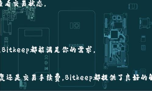 barrti/barrti
苹果手机, Bitkeep, 下载教程/guanjianci

引言
随着区块链技术的发展，数字资产的管理和交易需求日益增强，越来越多的人开始关注去中心化钱包的使用。Bitkeep作为一款出色的多链数字钱包，受到了许多投资者的青睐。对于苹果手机用户来说，如何安全、便捷地下载Bitkeep钱包是一个亟待解决的问题。在本文中，我们将详细介绍如何在苹果手机上下载Bitkeep，并解答相关的常见问题。

如何在苹果手机上下载Bitkeep
如果你是一名iPhone用户，下载Bitkeep钱包的步骤非常简单。以下是具体的操作步骤：

1. **打开App Store**
首先，解锁你的iPhone，找到并点击“App Store”图标。如果你已经设置了Face ID或Touch ID，可能会要求你进行身份验证。

2. **搜索“Bitkeep”**
在App Store的下方，你会看到“搜索”选项。点击它，并在搜索框中输入“Bitkeep”。然后点击搜索按钮，等待搜索结果出现。

3. **选择下载**
在搜索结果中，找到“Bitkeep钱包”应用。一般来说，它的图标是一个带有小方块的蓝色图形。点击它进入应用的详情页，然后点击“获取”或“下载”按钮。此时，系统会提示你验证身份（如果你开启了此功能）。

4. **安装应用**
下载完成后，Bitkeep钱包会自动安装到你的手机上。你可以在主屏幕上找到该应用图标，点击以打开它。

Bitkeep的主要功能介绍
Bitkeep作为一款数字钱包，具有多种实用的功能，适合不同类型的用户。以下是一些主要功能：

1. **多链支持**
Bitkeep支持多条区块链，包括以太坊（Ethereum）、比特币（Bitcoin）、波卡（Polkadot）等。用户可以在一个应用中管理多种不同类型的数字资产，方便快捷。

2. **去中心化交易所（DEX）**
Bitkeep集成了去中心化交易所功能，用户可以直接在应用内进行资产兑换，无需转移至其他平台，提高了用户的交易效率和安全性。

3. **NFT支持**
在数字资产的世界中，NFT（非同质化代币）开始越发受到关注。Bitkeep钱包内置NFT管理功能，让用户可以方便地存储和展示自己的数字藏品。

4. **安全性**
Bitkeep钱包采用多重安全防护机制，包括助记词、私钥加密和生物识别技术等，保障用户资产的安全性。

常见问题解答
在使用Bitkeep的过程中，用户会面临一些常见问题。我们将针对这些问题进行详细解答。

问题一：Bitkeep钱包是否安全？
关于数字资产钱包的安全性无疑是每位用户都非常关心的问题。Bitkeep钱包的安全机制包括：

1. **私钥控制**
Bitkeep采用用户本地生成并存储私钥的方式，用户对自己的资产拥有完全控制权。私钥不会存储在服务器上，避免了因数据泄露而导致的资产损失。

2. **助记词保护**
每位用户在注册Bitkeep钱包时都会生成一组助记词。在用户忘记密码的情况下，可以通过助记词恢复账户，这大大提高了用户账户的可恢复性。

3. **生物识别安全**
Bitkeep支持指纹识别和面部识别等生物识别技术，增强了用户资产的安全防护层级。在每次开启应用及进行交易时，用户都需要进行身份验证。

4. **定期安全审计**
Bitkeep团队会定期对钱包进行安全审计和漏洞检查，及时修复潜在的安全隐患，确保用户的资产安全。

总结而言，Bitkeep钱包在安全性方面做了大量努力，但用户也需保持警惕，妥善保管助记词和私钥，不要轻易分享个人信息。

问题二：Bitkeep的钱包恢复流程是怎样的？
在使用Bitkeep钱包的过程中，如果用户忘记了密码或者丢失了手机，可以通过助记词恢复钱包。以下是详细的恢复流程：

1. **下载安装Bitkeep钱包**
首先，需要在App Store中重新下载并安装Bitkeep钱包应用。下载完成后，打开应用。

2. **选择“恢复钱包”选项**
在初始化界面中，用户可以看到“创建钱包”和“恢复钱包”的选项。选择“恢复钱包”选项。

3. **输入助记词**
根据系统提示，输入在创建钱包时生成的助记词。需要注意的是，输入时助记词的顺序和拼写必须完全一致。输入完成后，点击“确认”按钮。

4. **设置新密码**
在助记词验证通过后，系统会要求用户设置一个新的安全密码。建议密码复杂度高，包含字母、数字和符号组合，以提高安全性。

5. **完成恢复**
新密码设置完成后，用户就可以重新访问自己的钱包，查看资产余额和进行交易。通过这一流程，用户可以轻松恢复丢失的Bitkeep钱包。

问题三：Bitkeep钱包的手续费是多少？
使用数字钱包进行交易时，用户常常会关心交易手续费的问题。Bitkeep在交易时会根据不同的区块链网络收取相应的矿工费。

1. **交易费用的构成**
交易费用主要由两个部分组成：平台服务费和矿工手续费。平台服务费是指使用Bitkeep钱包进行交易时，Bitkeep平台收取的费用，而矿工手续费是进行交易时需要支付给矿工的费用。

2. **不同币种的费用差异**
不同币种的交易手续费差异较大。例如，比特币的交易手续费通常高于以太坊，因为比特币网络的拥堵程度较高。而一些新兴的区块链项目可能会因为网络较新而手续费较低。

3. **如何减少手续费**
用户可以选择在网络较为拥堵时避免高峰期交易，或选择手续费更低的交易模式（如使用市场指定的手续费模式）。此外，Bitkeep也会根据实际情况手续费策略。

4. **手续费的透明性**
在Bitkeep交易界面，用户在发起交易时可以看到实时的手续费信息，确保透明化，用户可以根据费用情况选择是否继续交易。

问题四：Bitkeep与其他钱包的区别是什么？
市面上有许多数字钱包，它们各有特点，用户选择时可能会感到困惑。Bitkeep与其他钱包的主要区别在于：

1. **多链支持**
Bitkeep支持多条区块链，而许多传统钱包往往只支持一种或两种。因此，Bitkeep为用户提供了丰富的资产管理功能，适合多元化投资者。

2. **去中心化交易所集成**
Bitkeep的去中心化交易所功能使用户能够无缝交易，免去了将资产转移到中心化交易所的步骤，降低了操作风险。

3. **用户体验设计**
Bitkeep注重用户体验，其界面设计友好，操作流畅，适合新手用户，上手迅速。此外，Bitkeep在交易确认的速度与准确性上也表现出色，用户可以实时查看交易状态。

4. **持续更新与社区互动**
Bitkeep团队注重与社区用户的互动，经常进行产品更新，收集用户意见，及时功能和修复bug，提升用户对钱包的满意度。

总结而言，Bitkeep钱包凭借其多链支持、去中心化特性及良好的用户体验，让它成为数字资产管理和交易的优秀选择。无论你是新手还是资深投资者，Bitkeep都能满足你的需求。

结语
通过以上内容，我们详细阐述了如何在苹果手机上下载使用Bitkeep钱包，同时解答了用户在使用过程中可能遇到的常见问题。无论是安全性、钱包恢复还是交易手续费，Bitkeep都提供了良好的解决方案与服务。希望通过本文的介绍，能让更多的用户了解并使用Bitkeep，享受数字资产管理的便利与安全。