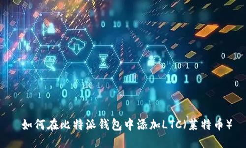 如何在比特派钱包中添加LTC（莱特币）