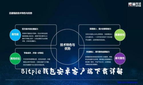 Bitpie钱包安卓客户端下载详解