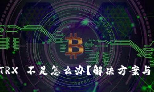 比特派钱包 TRX 不足怎么办？解决方案与常见问题解析