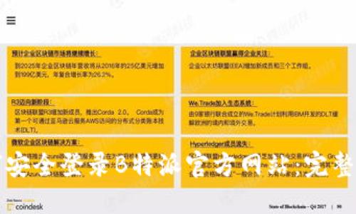 如何安全登录B特派官方网站：完整指南