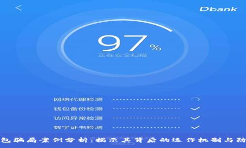 :
冷链钱包骗局案例分析：揭示其背后的运作机制与防范策略