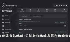 : 比特派钱包地址：了解合约地址与钱包地址的区