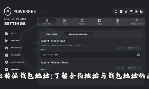 : 比特派钱包地址:了解合约地址与钱包地址的区别