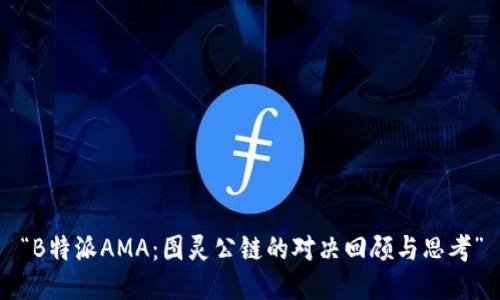 “B特派AMA：图灵公链的对决回顾与思考”