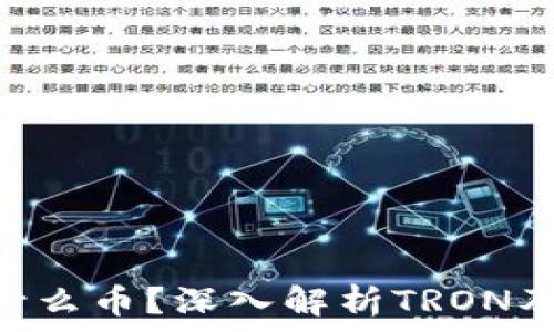   
TRX是什么币？深入解析TRON及其应用
