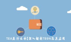   TRX是什么币？深入解析TRON及其应用