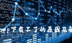 虚拟币app下载不了的原因及解决方案
