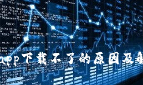 虚拟币app下载不了的原因及解决方案