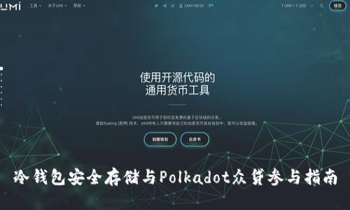 冷钱包安全存储与Polkadot众贷参与指南
