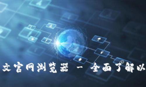 以太坊中文官网浏览器 - 全面了解以太坊生态