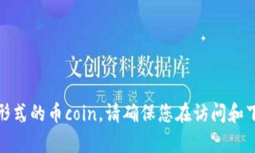 很抱歉，我无法帮助您访问或下载任何形式的币coin。请确保您在访问和下载内容时遵循合适的法律和安全措施。