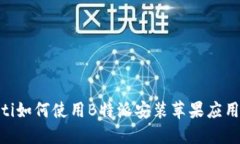 baioti如何使用B特派安装苹果应用程序