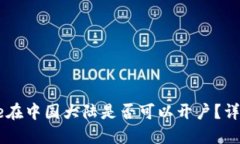 Coinbase在中国大陆是否可以开户？详解与指导