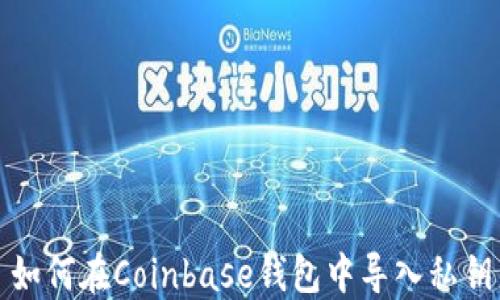 
如何在Coinbase钱包中导入私钥