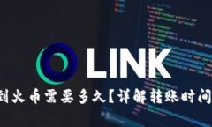 b特派转账到火币需要多久？详解转账时间与注意