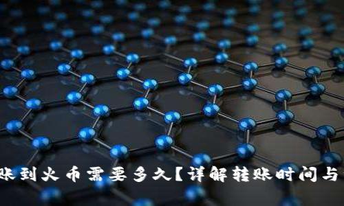 b特派转账到火币需要多久？详解转账时间与注意事项