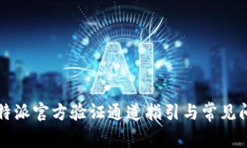 比特派官方验证通道指引与常见问题