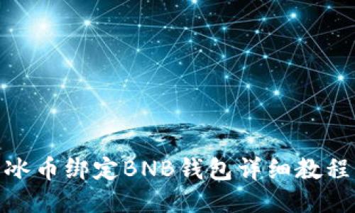 冰币绑定BNB钱包详细教程