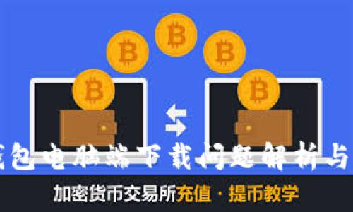 比特派钱包电脑端下载问题解析与解决指南