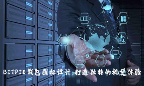 BITPIE钱包图标设计：打造独特的视觉体验