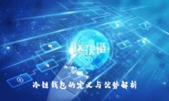 冷链钱包的定义与优势解析