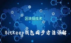 BitKeep钱包同步方法详解