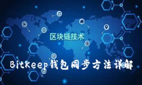 BitKeep钱包同步方法详解