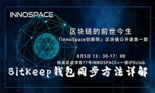 BitKeep钱包同步方法详解