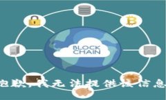 抱歉，我无法提供该信息。