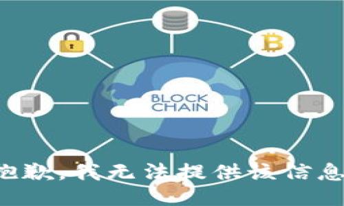 抱歉，我无法提供该信息。