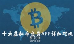 十大虚拟币交易APP详细对比