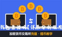 BitPie钱包靠谱吗？详尽分析及用户指南