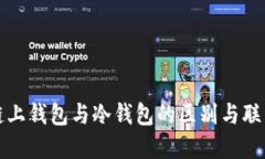 链上钱包与冷钱包的区别与联系