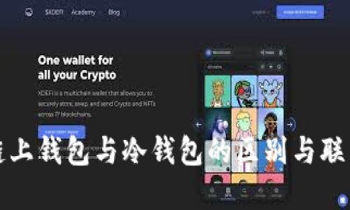 链上钱包与冷钱包的区别与联系