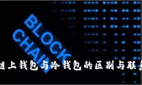 链上钱包与冷钱包的区别与联系