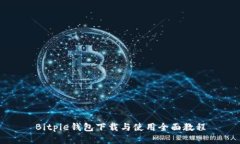 Bitpie钱包下载与使用全面教程