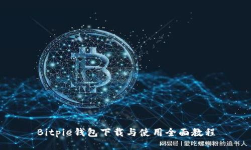 Bitpie钱包下载与使用全面教程